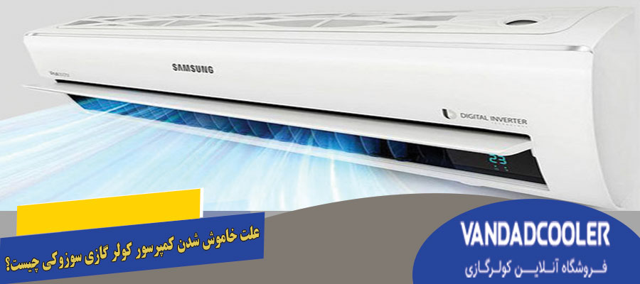 علت خاموش شدن کمپرسور کولر گازی سوزوکی چیست؟